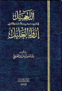 التحجيل في تخريج ما لم يخرج من الأحاديث والآثار في إرواء الغليل